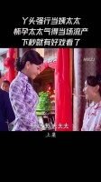 丫头强行当姨太太，怀孕太太气的当场流产，下秒就有好戏看了
