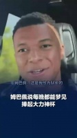 姆巴佩说每晚都能梦见捧起大力神杯