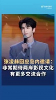 张凌赫期待两岸影视文化交流合作