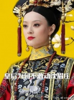 皇后为何不敢动沈眉庄的胎？