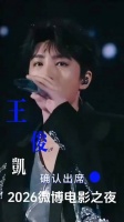 2026微博电影之夜官宣来袭！王俊凯一句“别催，来了”正式确认出席