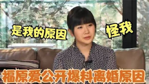 福原爱自曝性格短板，真没几个男士能扛住，怪不得江宏杰选择离婚