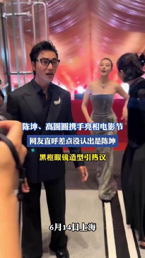 陈坤、高圆圆携手亮相电影节,网友直呼差点没认出是陈坤,黑框眼镜造型引热议