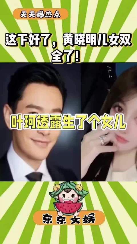 叶珂自曝33岁生子未提黄晓明，产女传闻存疑