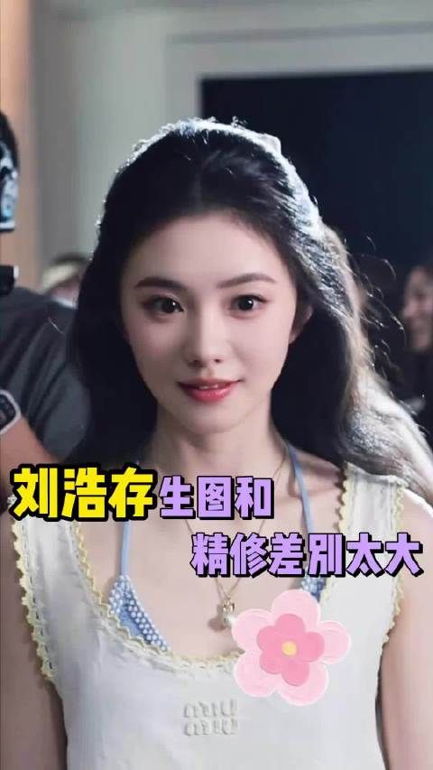 刘浩存生图竟然比精修更灵动，完美诠释了眼波流转