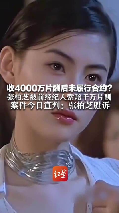 张柏芝被前经纪人索赔千万案宣判：张柏芝胜诉 曾情绪失控落泪大喊“都是假的”