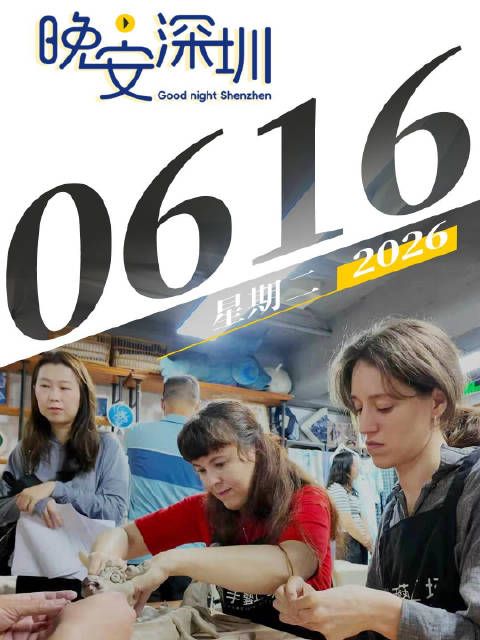 晚安，深圳！2026.06.16