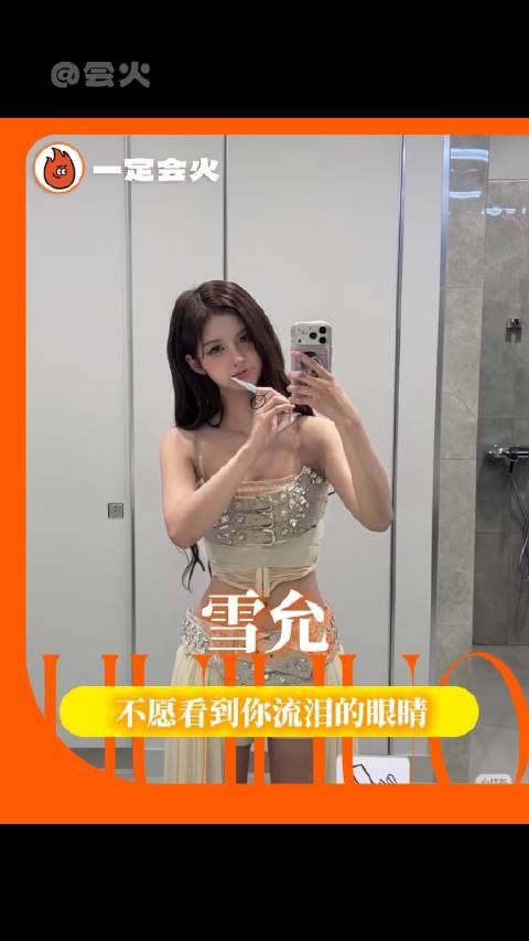 小天使雪允,下一次落泪,必是幸福的泪光