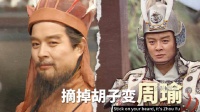 粘上胡子是袁绍，摘掉胡子变周瑜，这就是老三国演员的演技跨度