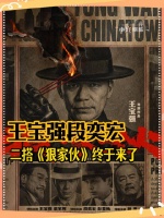 王宝强段奕宏合作新片《狠家伙》首曝预告