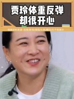 贾玲体重反弹后坦言开心，称最难是与自己和解