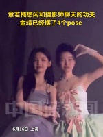 章若楠聊天间隙金靖已摆4个pose