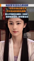 蒙淇淇向白鹿道歉能否免责 律师：属事后补救，可影响赔偿金额