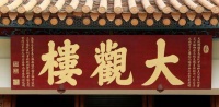 非常之楼大观楼和非常之人孙髯
