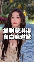 蒙淇淇向白鹿道歉