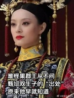 难怪果郡王从不问甄嬛双生子的“出处”，原来他早就知道