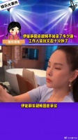 伊能静视频回应争议，工作人员结尾发言引关注