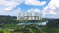 《爸爸去哪儿》到过的湖南小乡村，充满了质朴纯真的童年回忆