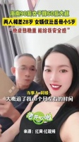 海南90后女子与60后大叔结婚年龄差28岁女婿比岳母小5岁