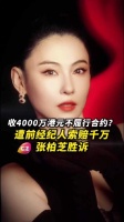 遭前经纪人索赔千万，张柏芝合约纠纷案胜诉！