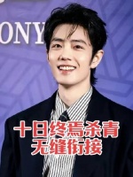 《十日终焉》即将杀青，肖战的新剧是否会无缝进组？