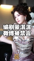 蒙淇淇已被禁言