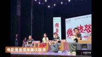 王安宇携《爱是愤怒》现身重庆路演