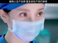 植物人生产在即 医生却在产房打麻将