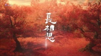 贵州卫视长相思第9集：小六识兄长挡相柳杀机