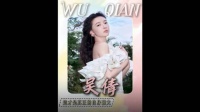 吴倩否认复婚生二胎传闻，称选择深思熟虑