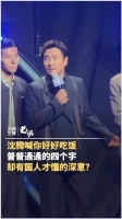 沈腾喊你好好吃饭