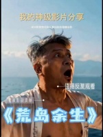 AI驱动的短剧《荒岛余生》