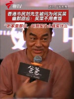香港市民刘先生幽默回应买菜原因：听家里那位安排
