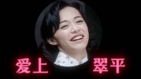 潜伏观众热议翠萍角色魅力，余则成爱情线引共鸣