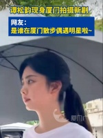 谭松韵现身厦门拍摄新剧！网友：是谁在厦门散步偶遇明星啦