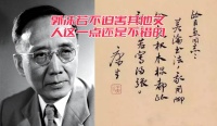 郭沫若人品确有瑕疵，但是他不迫害文人这一点很多文人比不了！