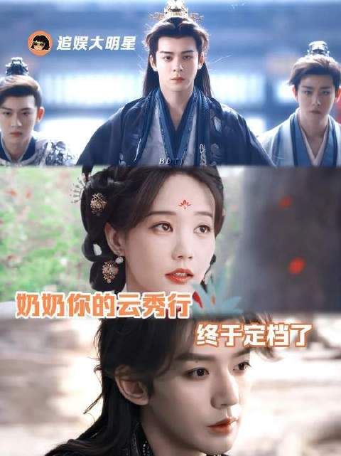奶奶您盼着的《云秀行》这回真真切切、干脆利落地上线了！