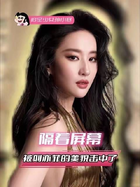 隔着屏幕被刘亦菲的美貌击中了 至此大屏迎来了它最严厉的母亲