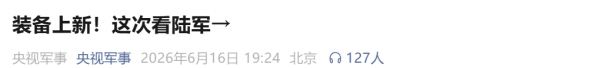 来源：央视军事综合中国之声等编辑：孟　媛校对：刘艳君审核：苏　芳往期回顾星标关注环球网国际资讯尽掌握