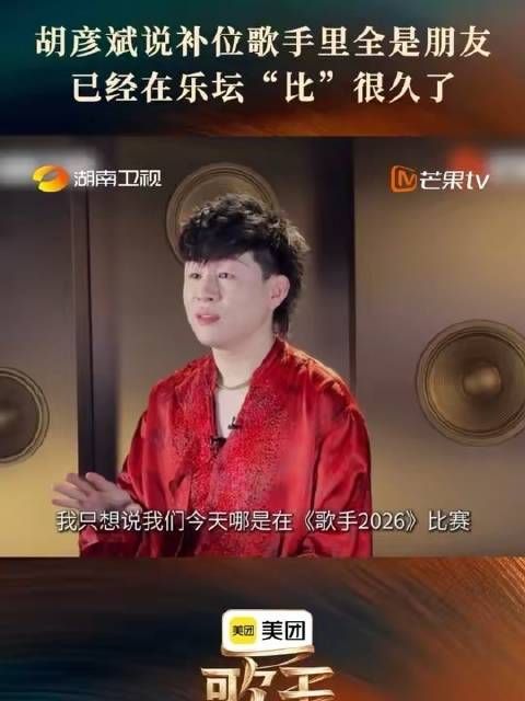 胡彦斌谈歌手2026好友局，同台切磋只为纯粹音乐