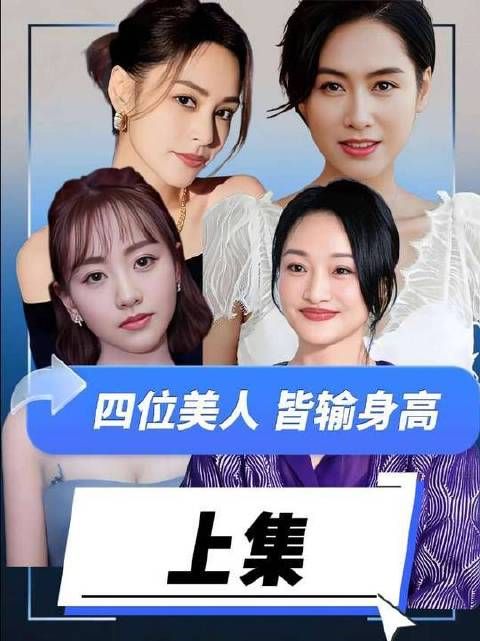 花容月貌倾城色，偏偏身高不配合——这四位女星的“海拔”实在任性 阿娇 杨蓉