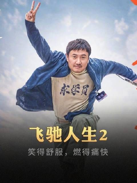 笑容舒展，热血沸腾！沈腾与韩寒携手“刹”回银幕！