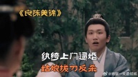 纨绔上门逼婚，姑娘拔刀反杀
