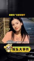 张婧仪在广告里把捕捉读错了，这并不是什么生僻字！网红美女帅哥 微博VC计划