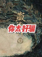 告白与控诉轮番登场，堪称年度高光戏剧现场