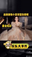 赵丽颖张小斐穿国货靓裙，都好美，国内的设计师们崛起吧微博VC计划