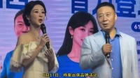 杨紫2026年6月17日携父出席品牌直播，小声提醒爸爸合腿互动引关注