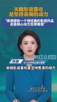 关晓彤回应坚持表演的动力 ：“我觉得是喜欢”