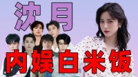 内娱白米饭！沈月 CP 名场面，从王鹤棣到小武艺