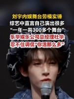 刘宇内娱舞台劳模实锤